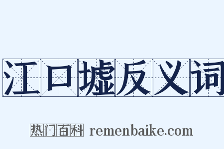 江口墟反义词是什么意思的图片